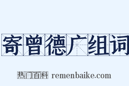 寄曾德广组词是什么意思的图片